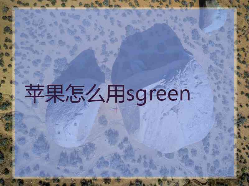 苹果怎么用sgreen