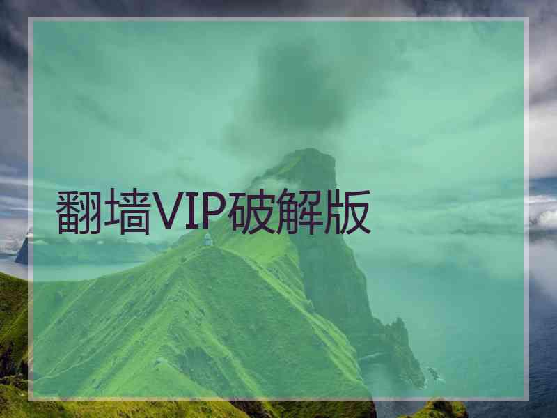 翻墙VIP破解版