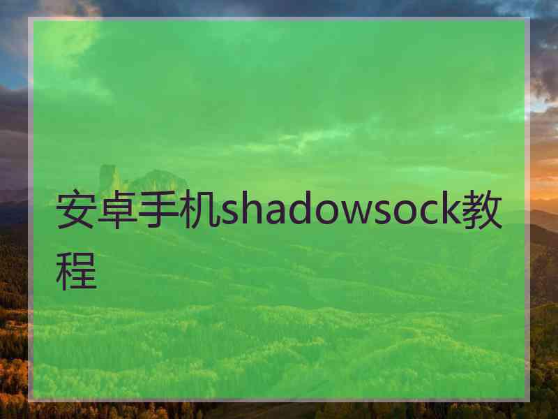 安卓手机shadowsock教程