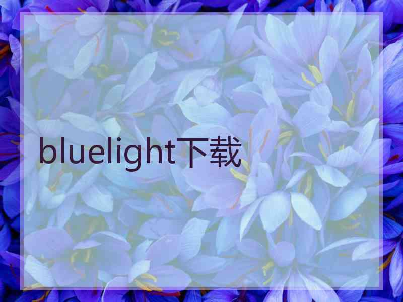 bluelight下载