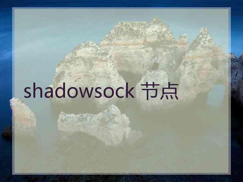 shadowsock 节点