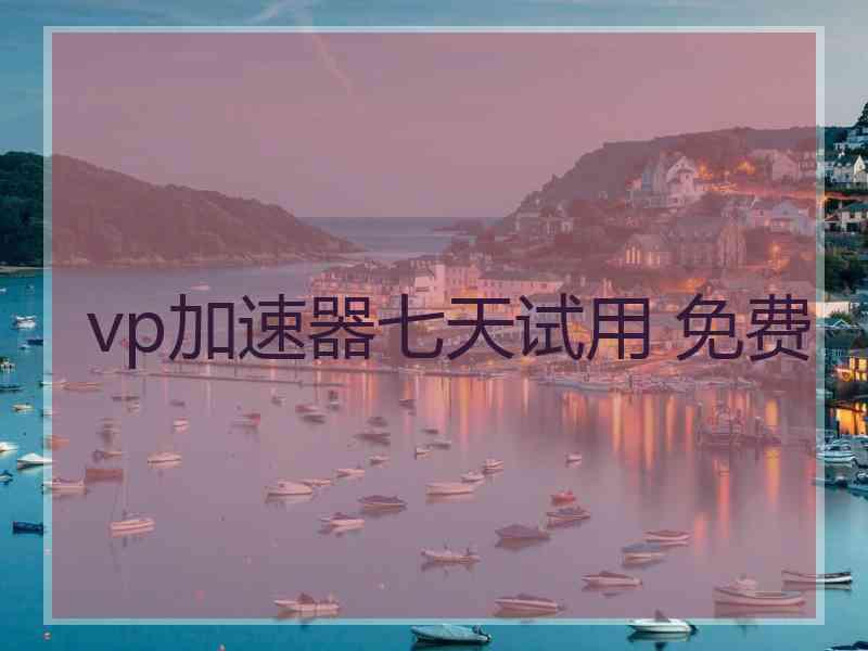 vp加速器七天试用 免费