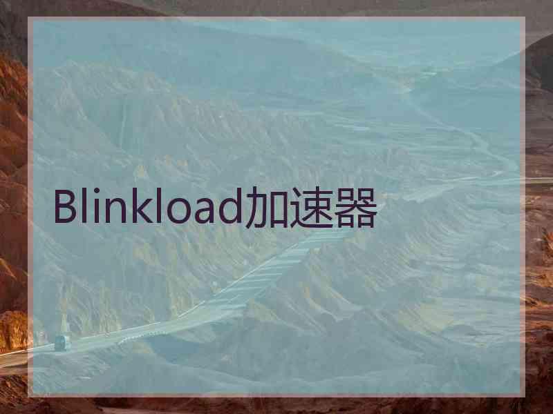 Blinkload加速器