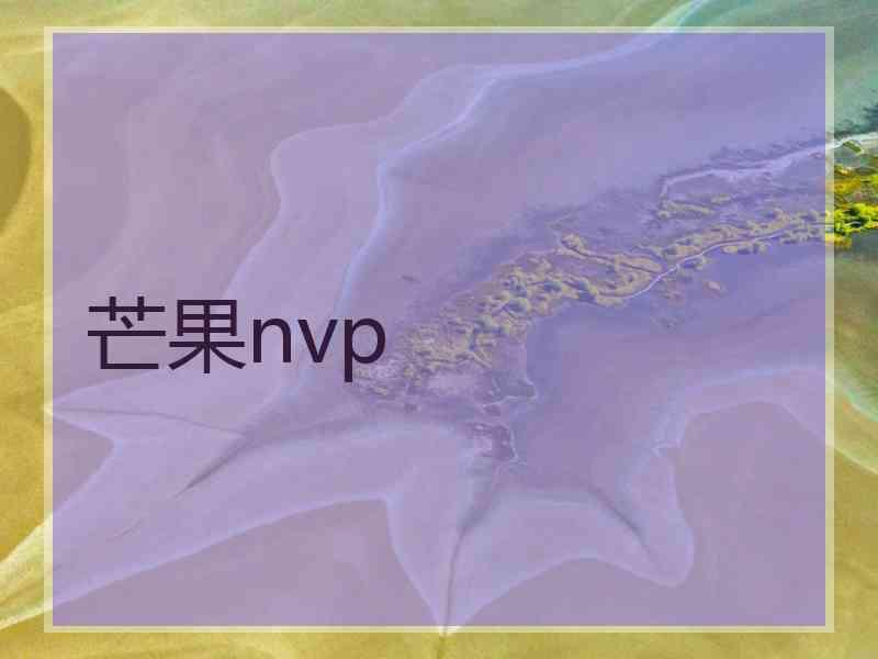 芒果nvp