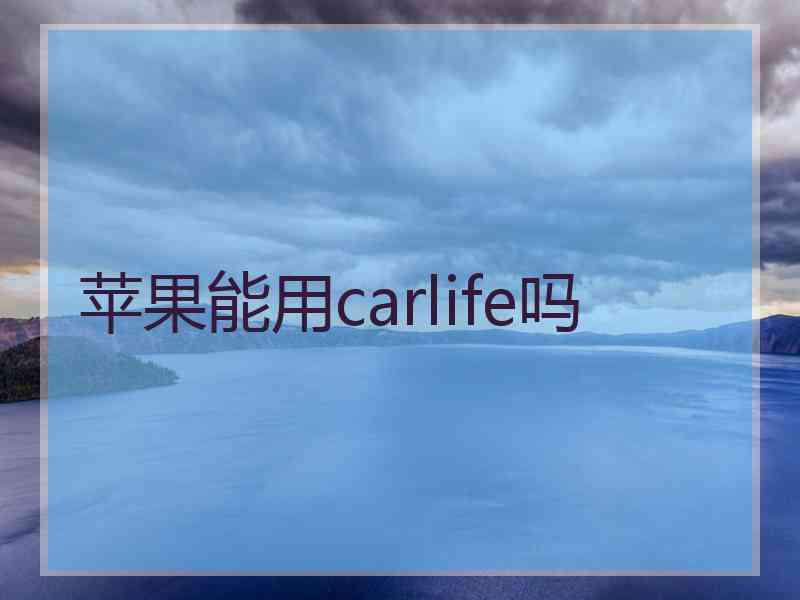 苹果能用carlife吗