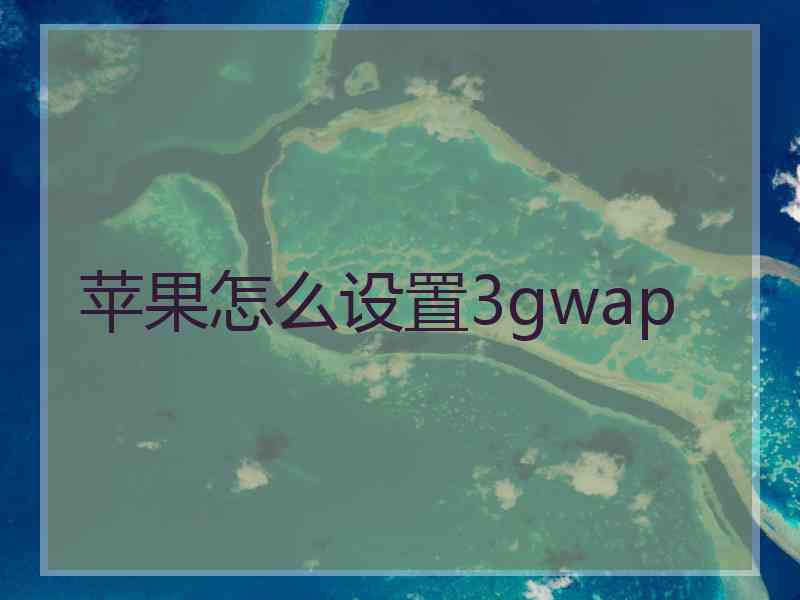 苹果怎么设置3gwap