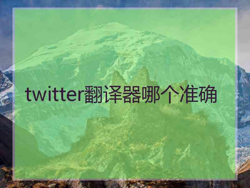 twitter翻译器哪个准确