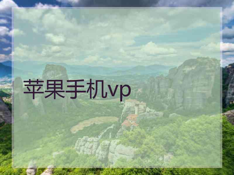 苹果手机vp