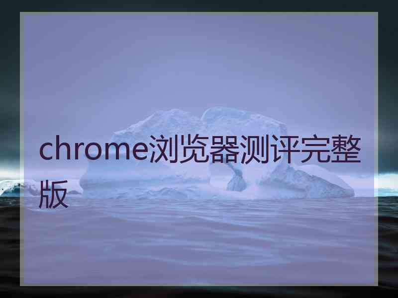 chrome浏览器测评完整版