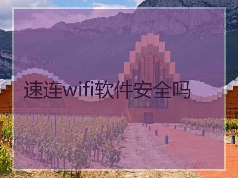 速连wifi软件安全吗