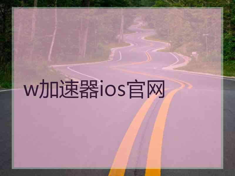 w加速器ios官网