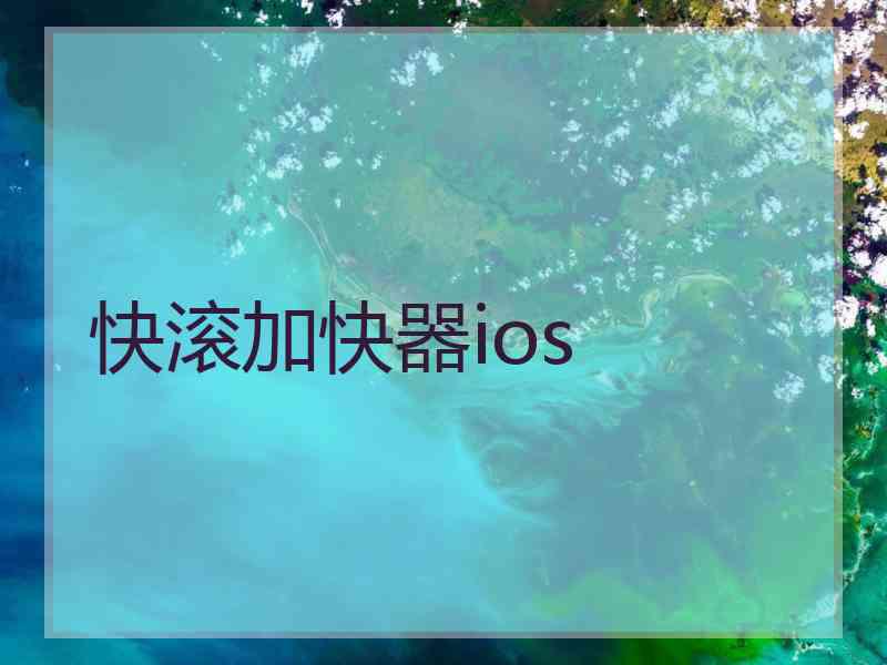 快滚加快器ios