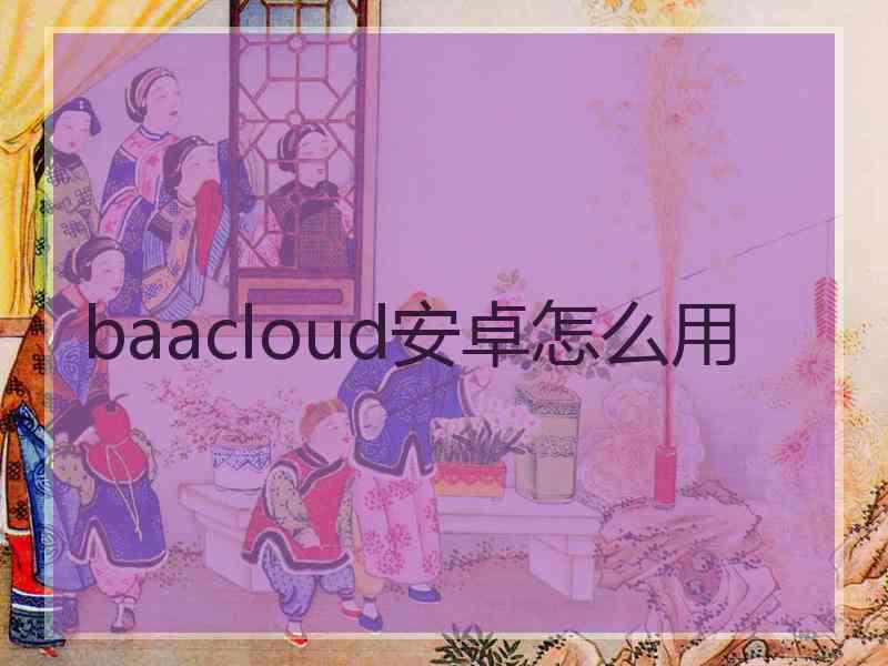 baacloud安卓怎么用