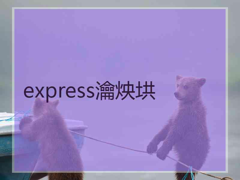 express瀹炴垬