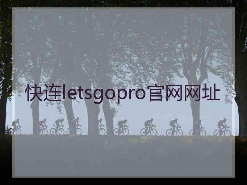 快连letsgopro官网网址