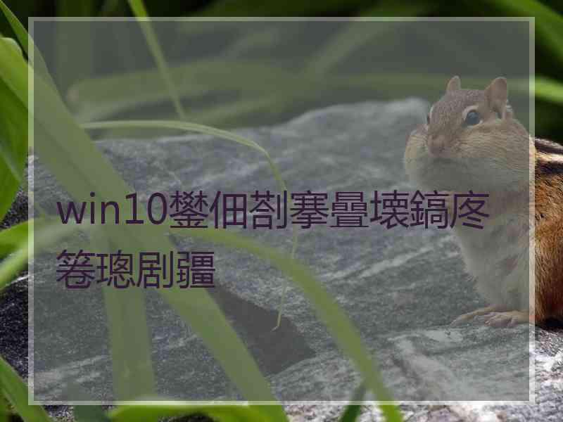 win10鐢佃剳搴曡壊鎬庝箞璁剧疆