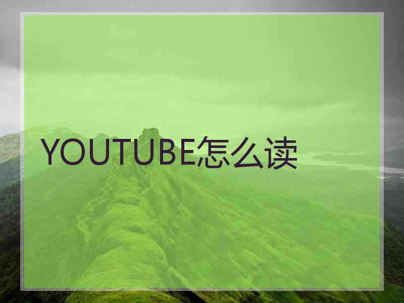 YOUTUBE怎么读