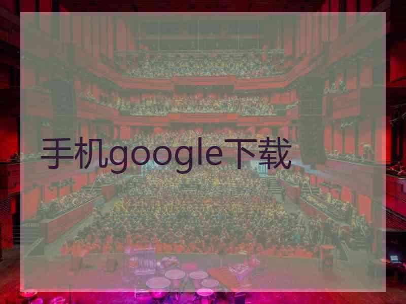 手机google下载