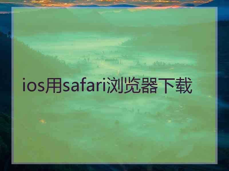 ios用safari浏览器下载