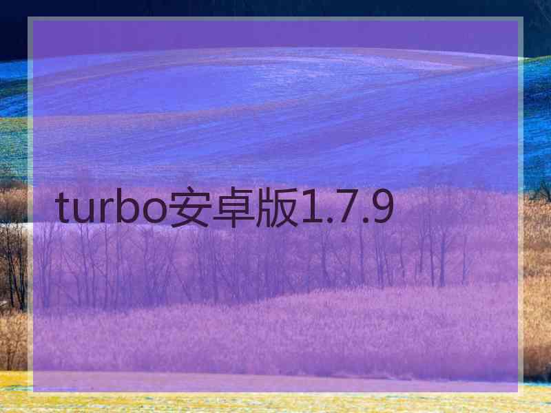 turbo安卓版1.7.9