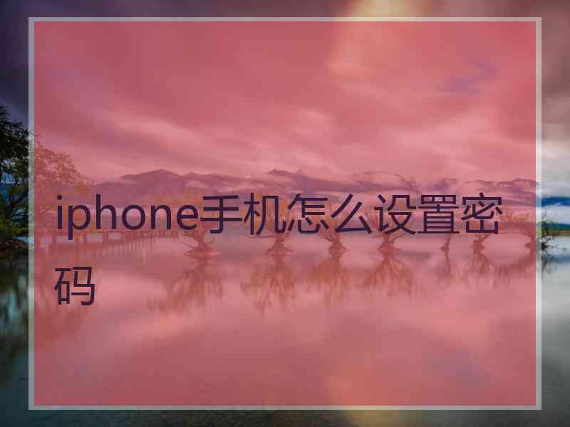 iphone手机怎么设置密码