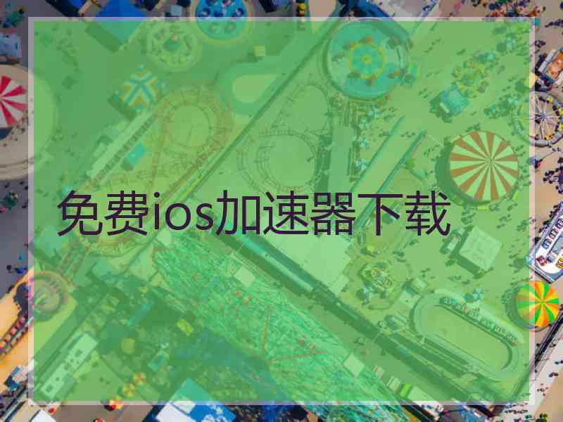 免费ios加速器下载