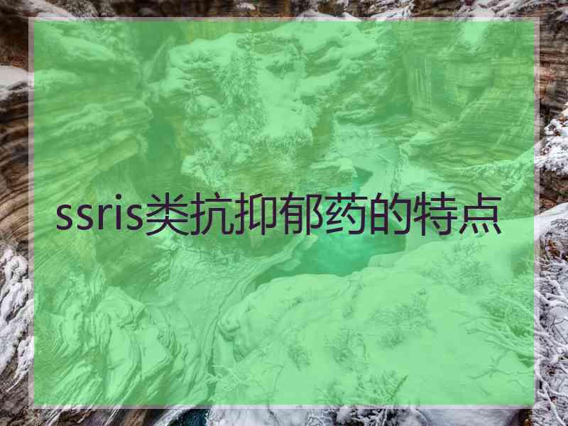 ssris类抗抑郁药的特点