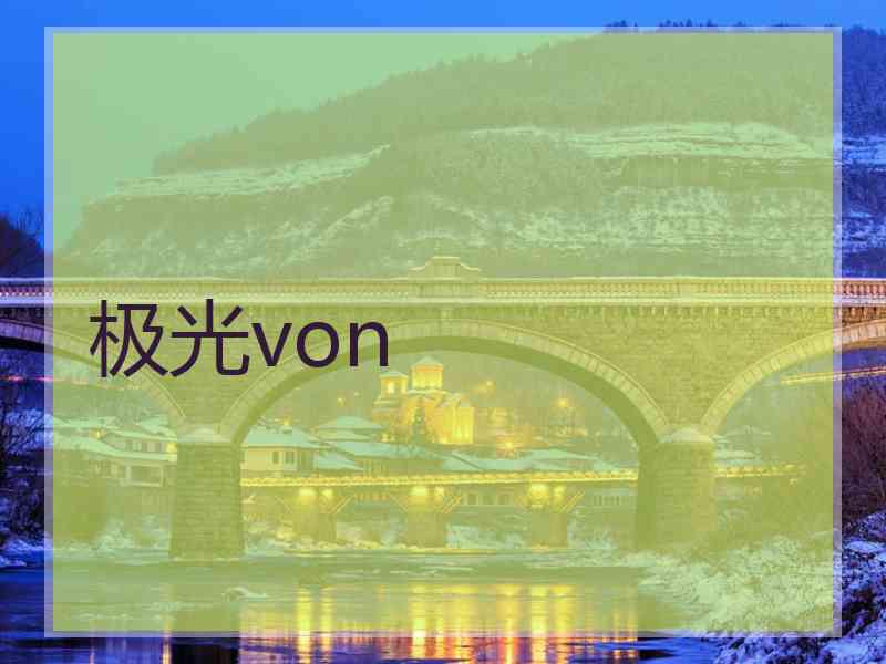 极光von