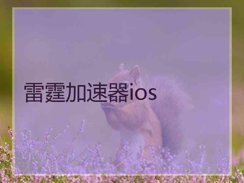 雷霆加速器ios