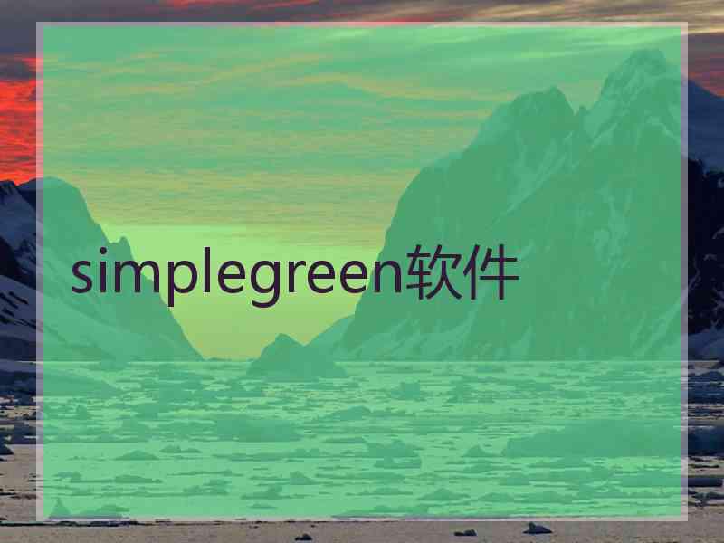 simplegreen软件