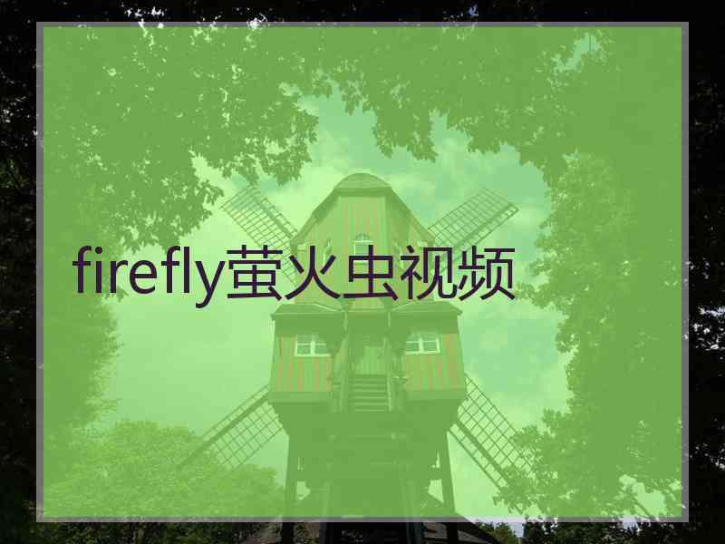 firefly萤火虫视频