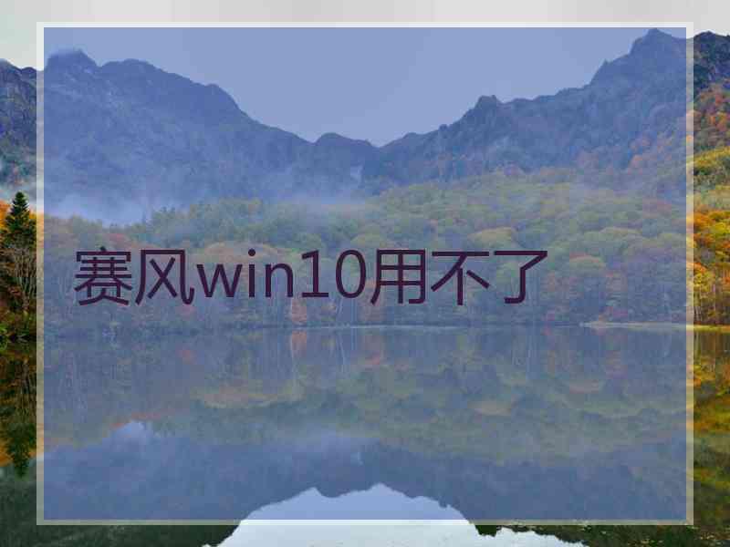 赛风win10用不了