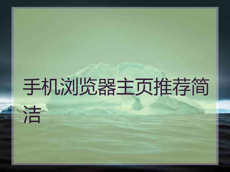 手机浏览器主页推荐简洁