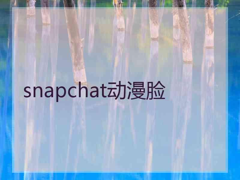 snapchat动漫脸