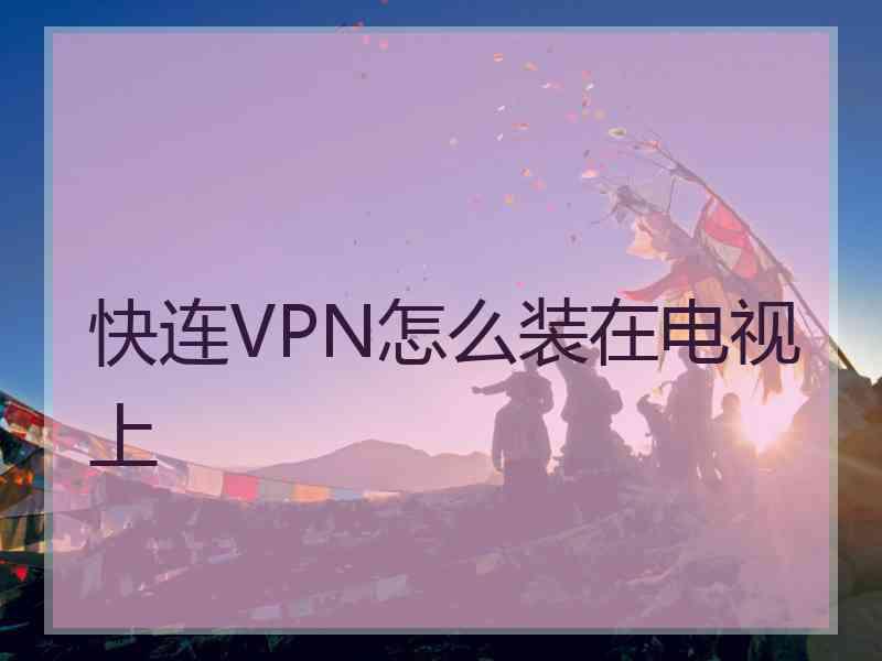 快连VPN怎么装在电视上