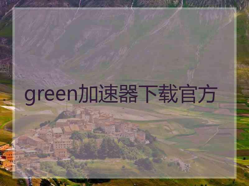 green加速器下载官方