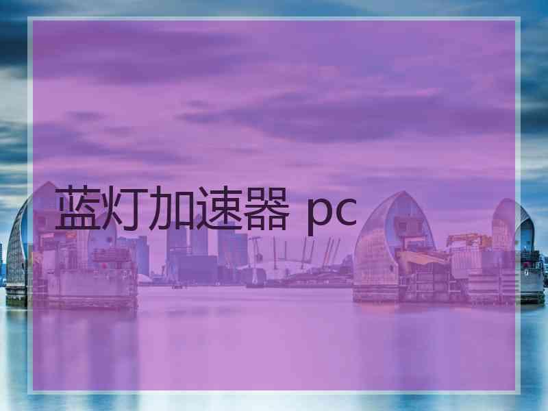 蓝灯加速器 pc