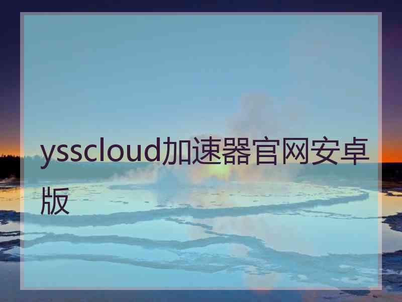 ysscloud加速器官网安卓版