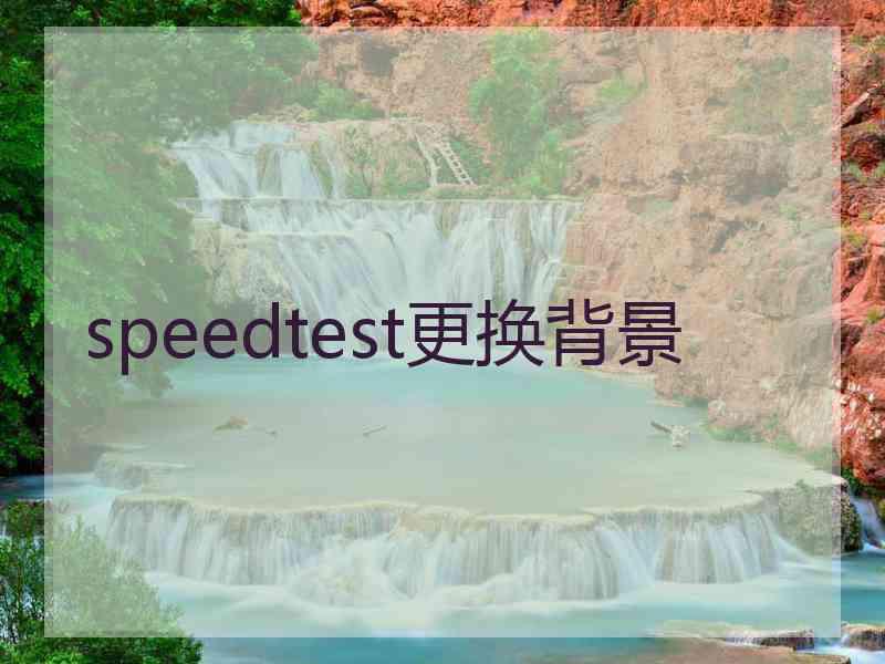 speedtest更换背景