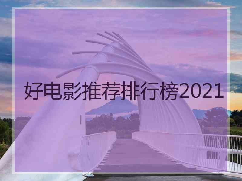 好电影推荐排行榜2021