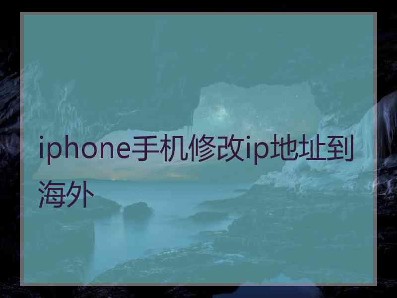 iphone手机修改ip地址到海外