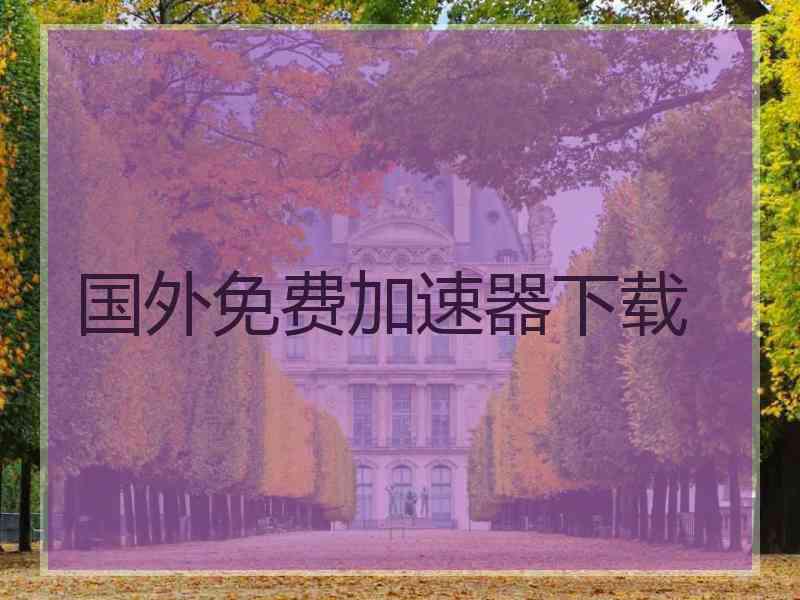 国外免费加速器下载