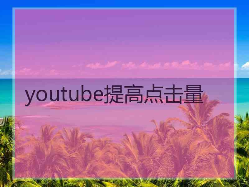 youtube提高点击量