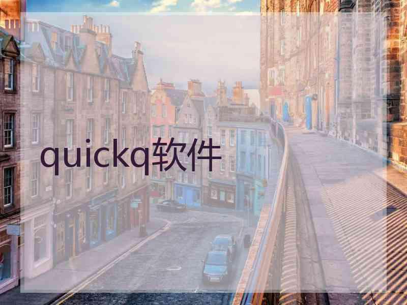 quickq软件