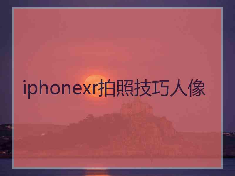 iphonexr拍照技巧人像