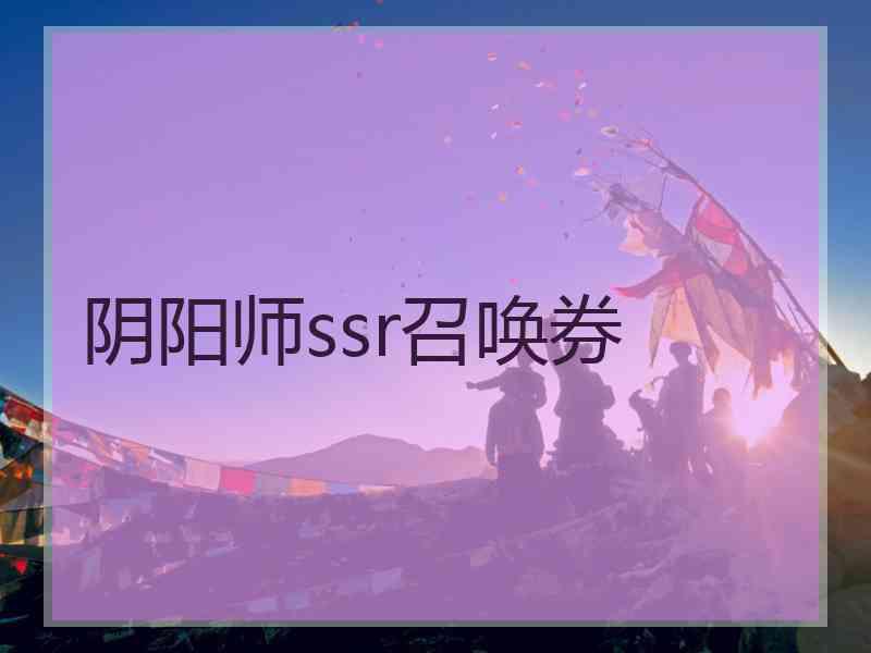 阴阳师ssr召唤券