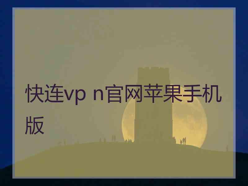 快连vp n官网苹果手机版