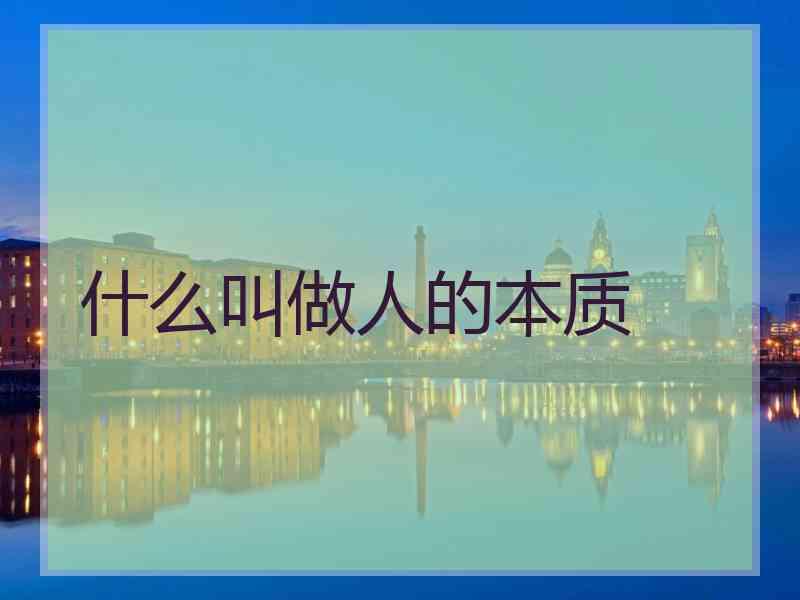 什么叫做人的本质