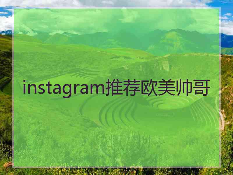 instagram推荐欧美帅哥