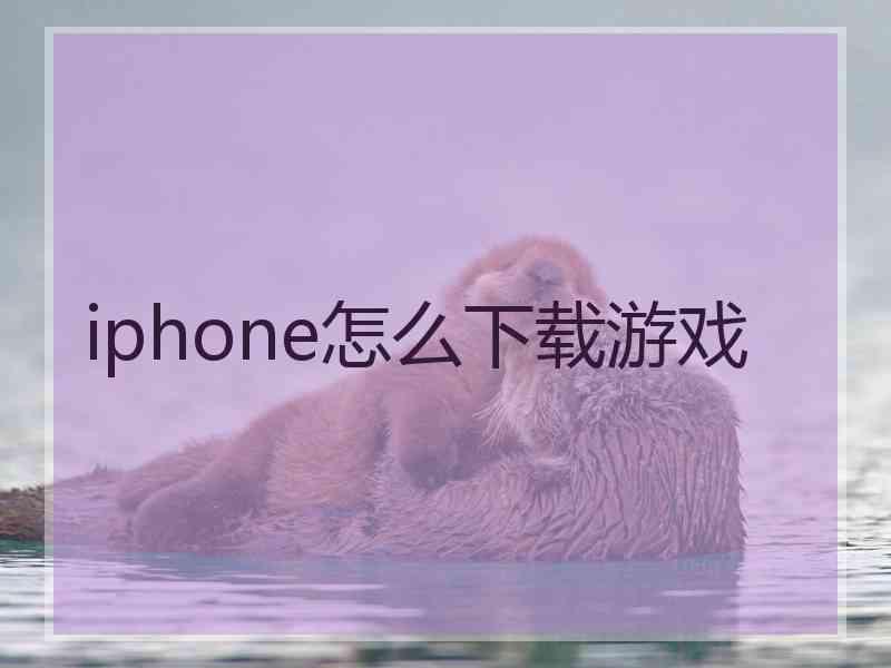 iphone怎么下载游戏